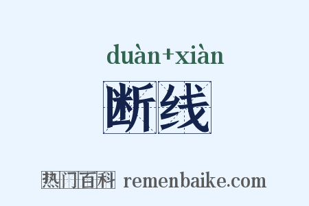断线是什么意思的图片